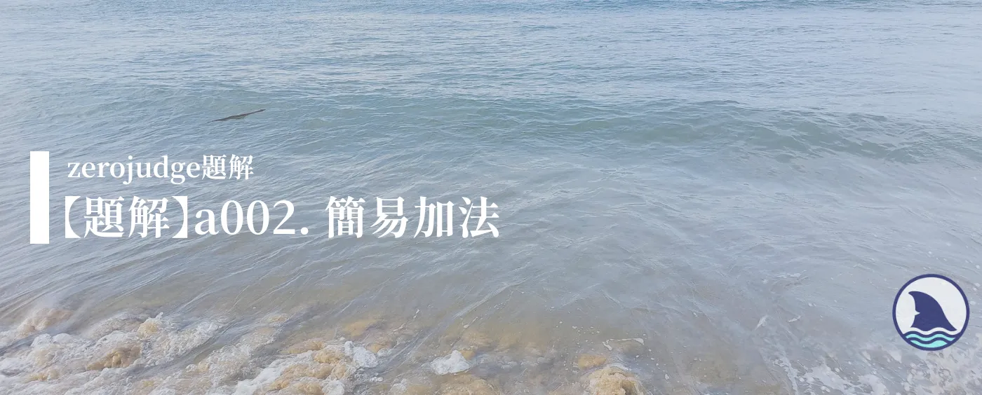 【題解】a002. 簡易加法