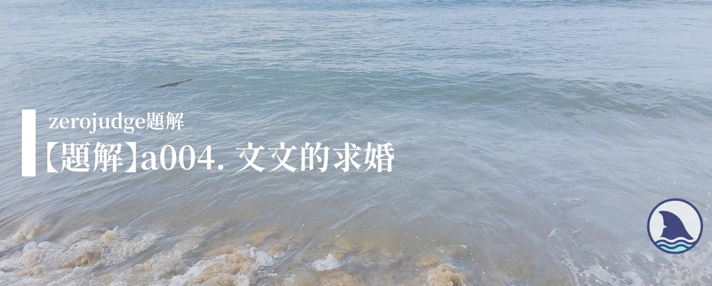 【題解】a004. 文文的求婚