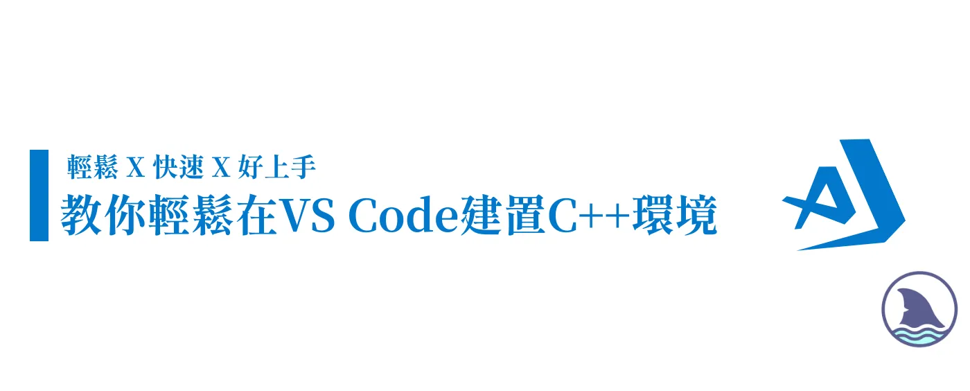 vscode安裝c++指南(可debug版)